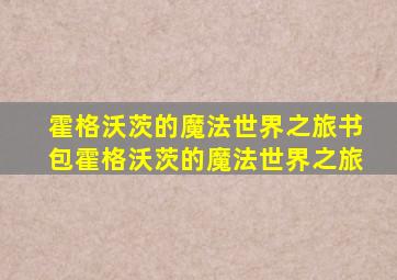 霍格沃茨的魔法世界之旅书包霍格沃茨的魔法世界之旅