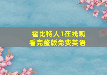 霍比特人1在线观看完整版免费英语