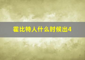 霍比特人什么时候出4