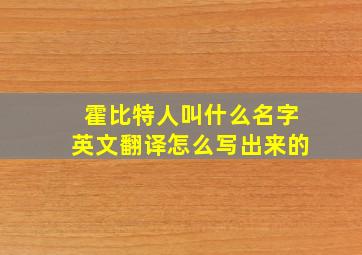 霍比特人叫什么名字英文翻译怎么写出来的