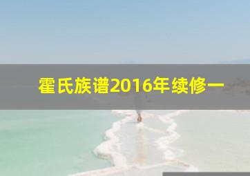 霍氏族谱2016年续修一