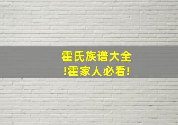 霍氏族谱大全!霍家人必看!