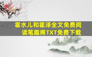 霍水儿和霍泽全文免费阅读笔趣阁TXT免费下载