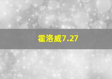 霍洛威7.27