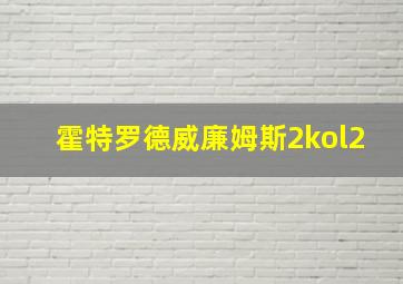 霍特罗德威廉姆斯2kol2