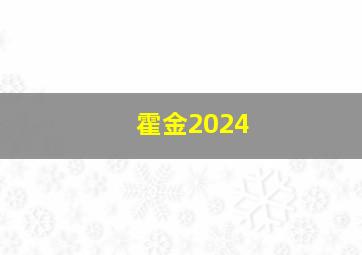 霍金2024