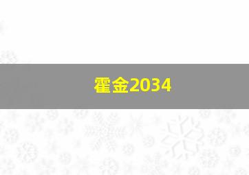 霍金2034