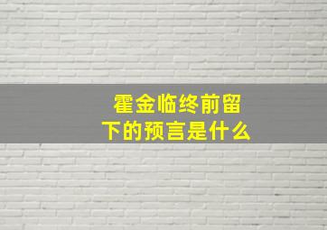 霍金临终前留下的预言是什么