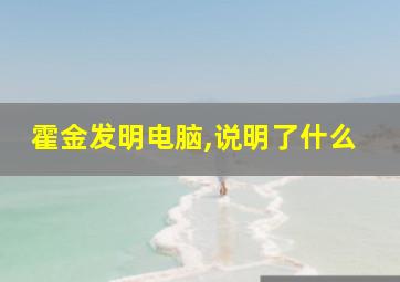 霍金发明电脑,说明了什么