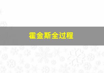 霍金斯全过程