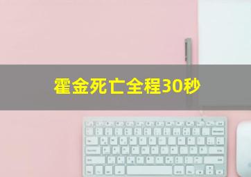 霍金死亡全程30秒