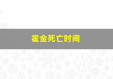 霍金死亡时间