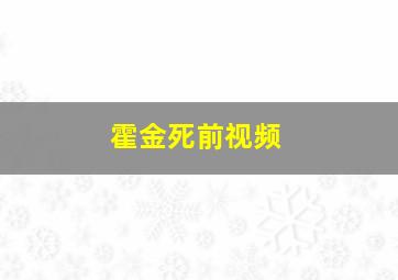 霍金死前视频