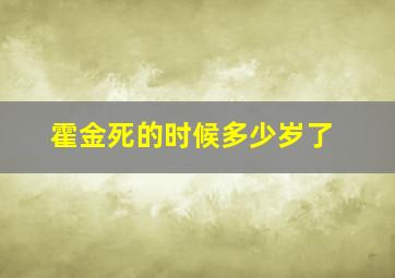 霍金死的时候多少岁了