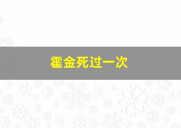 霍金死过一次