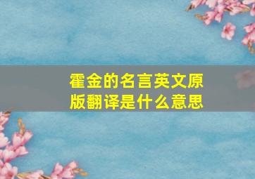 霍金的名言英文原版翻译是什么意思