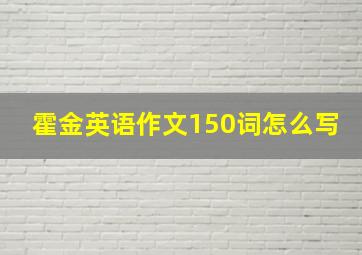 霍金英语作文150词怎么写