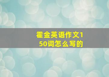 霍金英语作文150词怎么写的