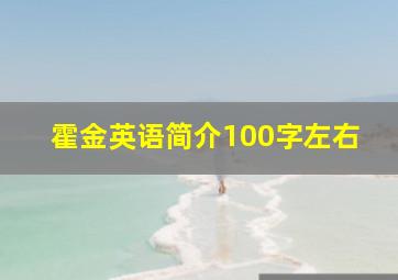 霍金英语简介100字左右