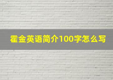 霍金英语简介100字怎么写