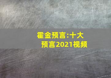 霍金预言:十大预言2021视频