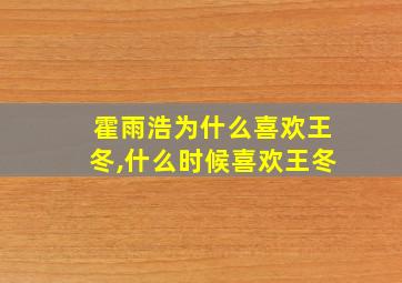 霍雨浩为什么喜欢王冬,什么时候喜欢王冬