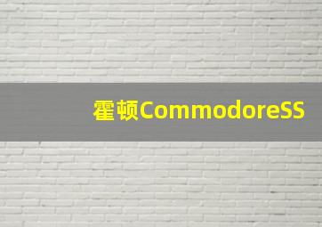 霍顿CommodoreSS