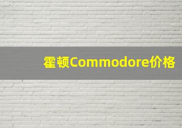 霍顿Commodore价格