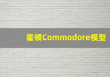 霍顿Commodore模型