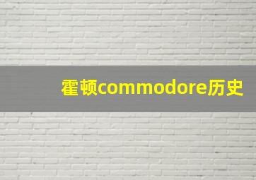 霍顿commodore历史