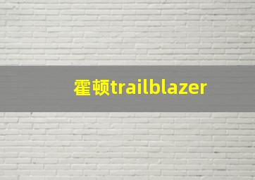 霍顿trailblazer