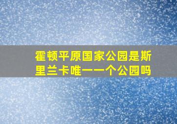 霍顿平原国家公园是斯里兰卡唯一一个公园吗