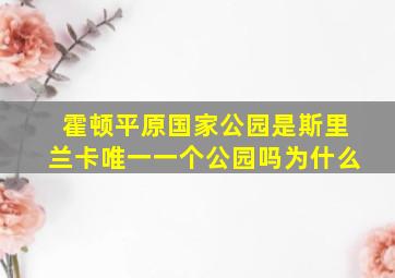 霍顿平原国家公园是斯里兰卡唯一一个公园吗为什么