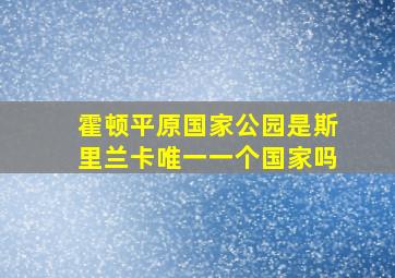 霍顿平原国家公园是斯里兰卡唯一一个国家吗