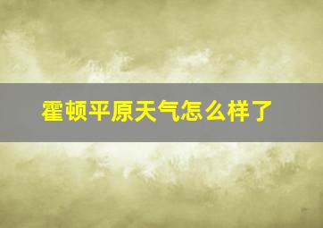 霍顿平原天气怎么样了