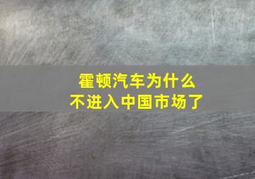 霍顿汽车为什么不进入中国市场了