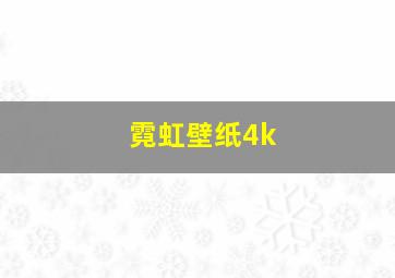 霓虹壁纸4k