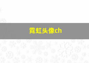 霓虹头像ch