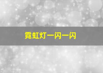 霓虹灯一闪一闪