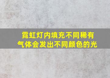 霓虹灯内填充不同稀有气体会发出不同颜色的光