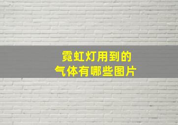 霓虹灯用到的气体有哪些图片