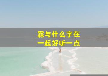 霖与什么字在一起好听一点