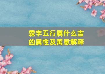 霖字五行属什么吉凶属性及寓意解释