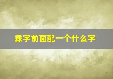 霖字前面配一个什么字