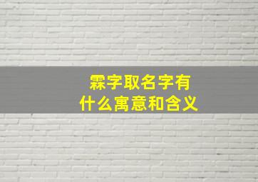 霖字取名字有什么寓意和含义