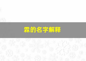 霖的名字解释