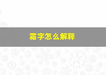 霜字怎么解释