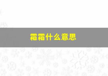 霜霜什么意思