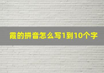 霞的拼音怎么写1到10个字