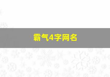 霸气4字网名